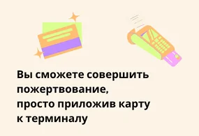 Благотворительные терминалы