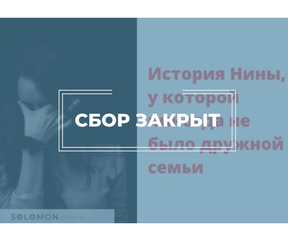 Мы завершили сбор для 18-летней Нины