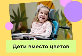 Акция "Дети вместо цветов" в 2025 году