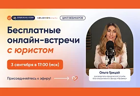 Бесплатные вебинары по юридическим вопросам в здравоохранении
