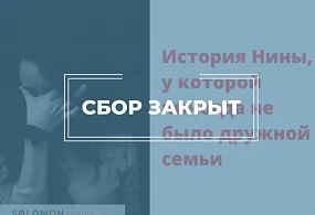 Мы завершили сбор для 18-летней Нины