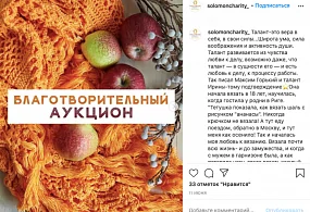Благотворительный аукцион завершен