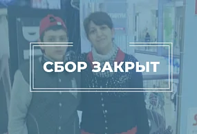 Мы завершили первый сбор для Беллы Ароновой