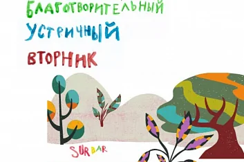 Благотворительный устричный вторник в Sur bar