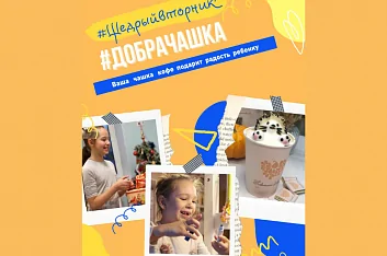 #ДОБРАЧАШКА - акция в поддержку сбора для 5-летней Лизы