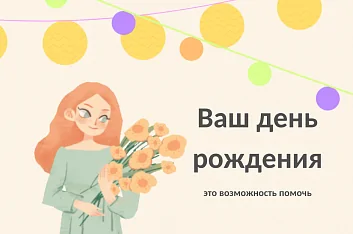 День рождения - волонтерский фандрайзинг